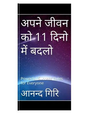 अपने जीवन को 11 दिन में बदलो