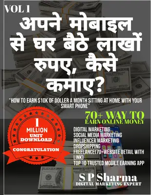 अपने मोबाइल से घर बैठे लाखों रुपए