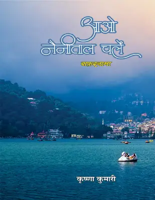 आओ नैनीताल चलें यात्रा वृत्तांत