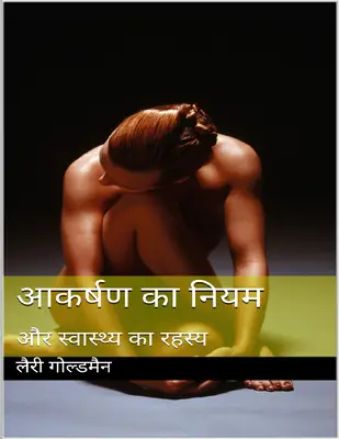 आकर्षण का नियम और स्वास्थ्य का