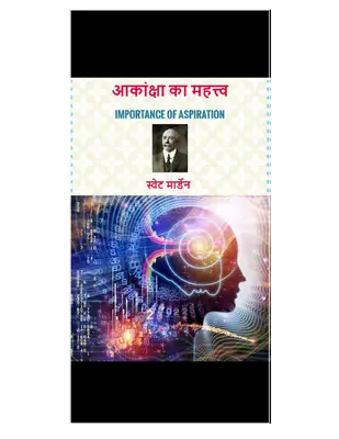 आकांक्षा का महत्त्व स्वेट मार्डेन