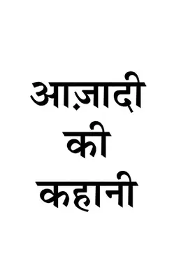 आज़ादी की कहानी डॉ विजय अग्रवाल