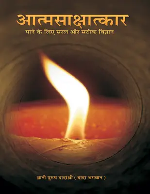आत्मसाक्षात्कार