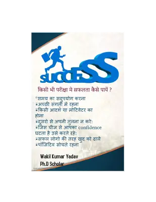 किसी भी परीक्षा मे सफलता कैसे पायें