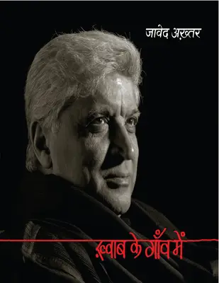 ख्वाबो के गॉव में जावेद अख्तर