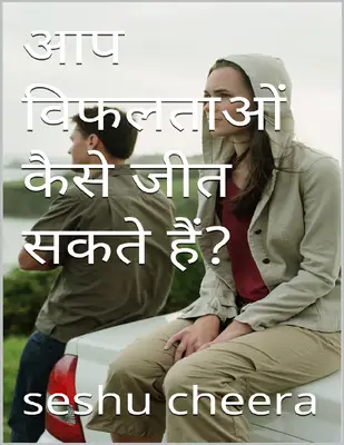आप विफलताओं कैसे जीत सकते हैं
