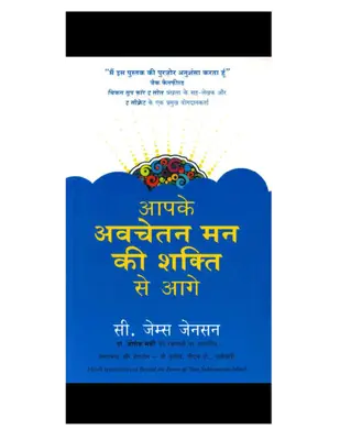 आपके अवचेतन मन की शक्ति से आगे