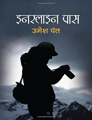 इनर लाइन्स पास उमेश पंत