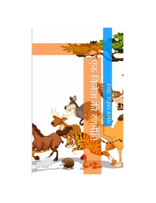 एक विजेता की रणनीति