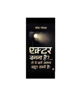 एक्टर बनना है तो ये बातें जानना