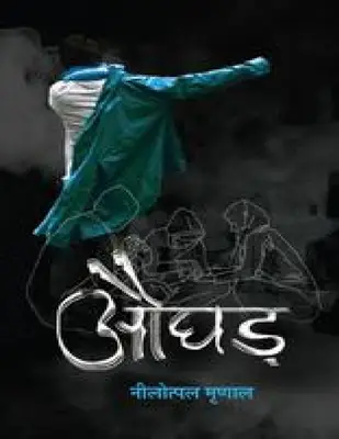 औघड़