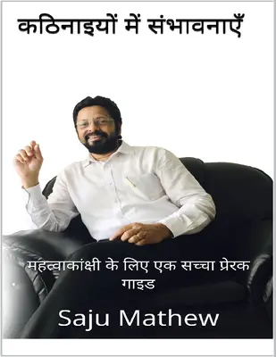 कठिनाइयों में संभावनाएँ महत्वाकांक्षी1