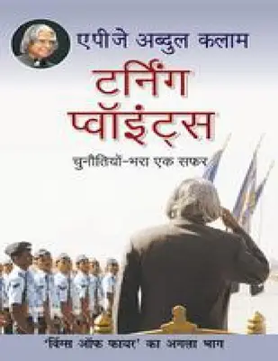टर्निंग पॉइंट्स APJ Abdul Kalam