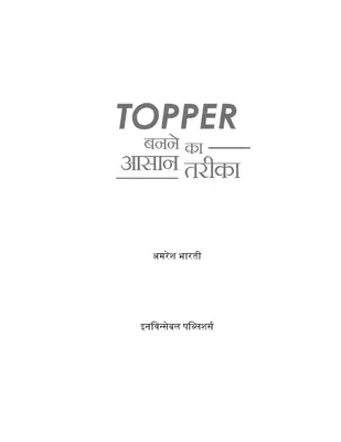 टॉपर बनने का आसान तरीका