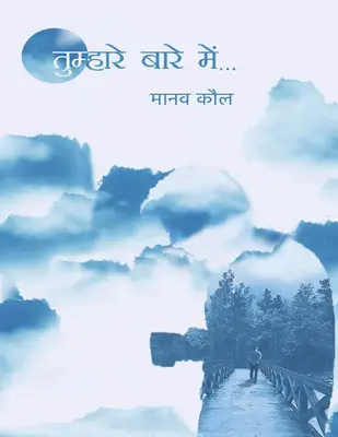 तुम्हारे बारे मैं मानव कौल