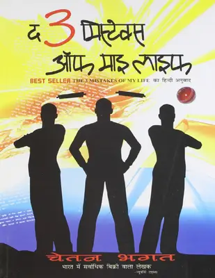 द 3 मिस्टेक्स ऑफ माय लाइफ चेतन भगत