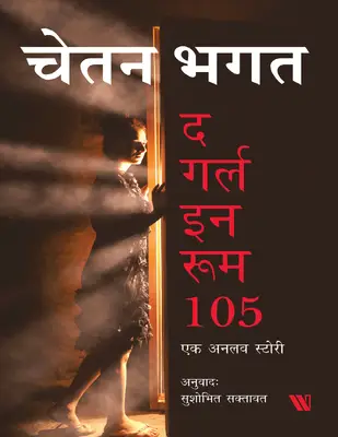 द गर्ल इन रूम 105 चेतन भगत