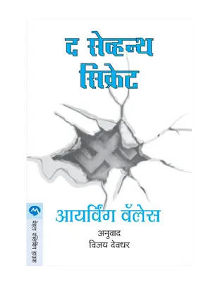 द सेवंथ सिक्रेट The Seventh Secret