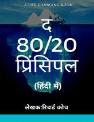 दि 80 20 प्रिंसीपल रिचर्ड