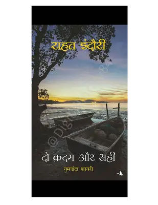 दो कदम और सही राहत इंदौरी