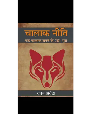 चालाक नीति चंट चालाक बनने के