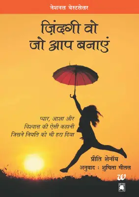 जिंदगी वो जो आप बनाए best saller