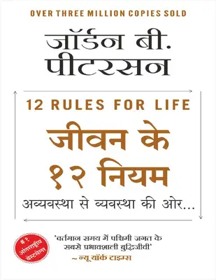 जीवन के 12 नियम by जॉर्डन बी पीटरसन