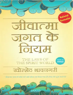 जीवात्मा जगत के नियम खोरशेद भावनगरी