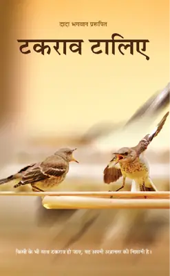 टकराव टालिए डॉ नीरूबहन अमीन 