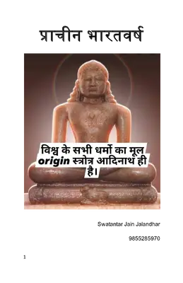 प्राचीन भारतवर्ष Autosaved