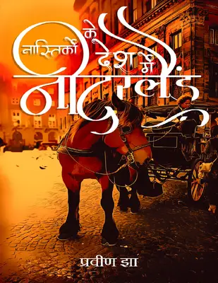 नास्तिकों के देश में नीदरलैंड्स प्रवीण झा