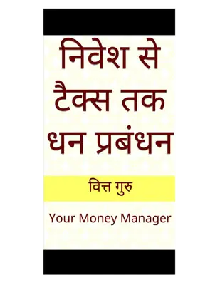 निवेश से टैक्स प्रबंधन तक