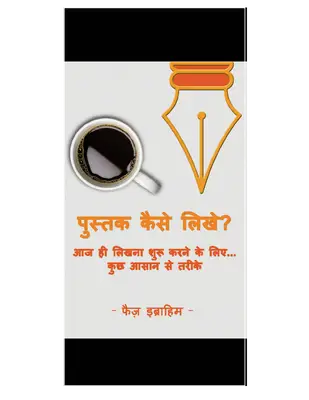 पुस्तक कैसे लिखे आज ही लिखना शुरू