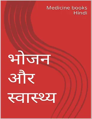 भोजन और स्वास्थ्य