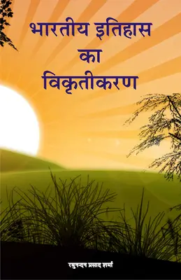 भारतीय इतिहास का विकृतिकरण