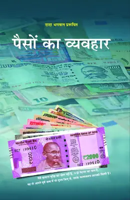 पैसों का व्यवहार ग्रंथ