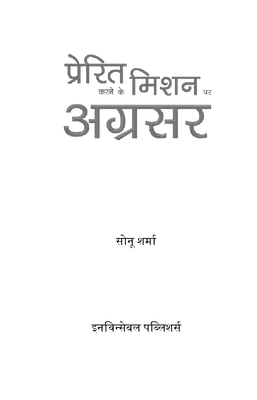 प्रेरित करने के मिशन पर अग्रसर