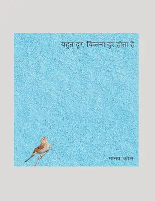 बहुत दूर, कितना दूर होता हैं मानव कौल