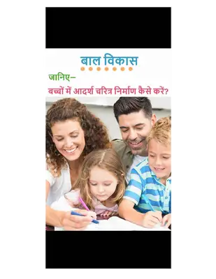 बाल विकास जानिए बच्चों में आदर्श