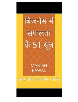बिजनेस में सफलता के 51 सूत्र कम्पलीट