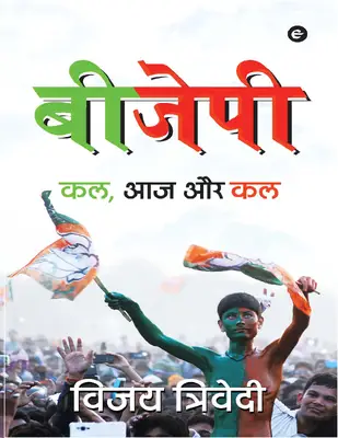 बीजेपी कल, आज और कल