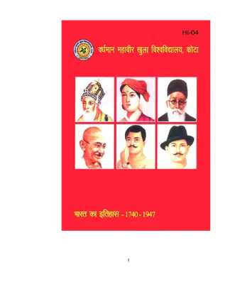 भारत का इतिहास 1740 से 1947 तक