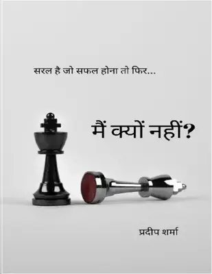 मैं क्यों नहीं सरल है जो सफल