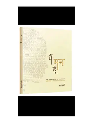 मैं मन हूँ दीप त्रिवेदी 