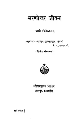 मरणोत्तर जीवन स्वामी विवेकानंद