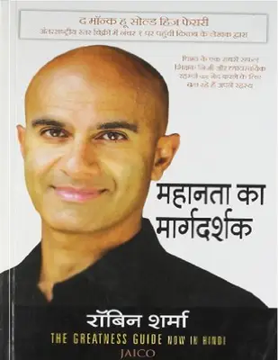महानता का मार्गदर्शक रोबिन शर्मा
