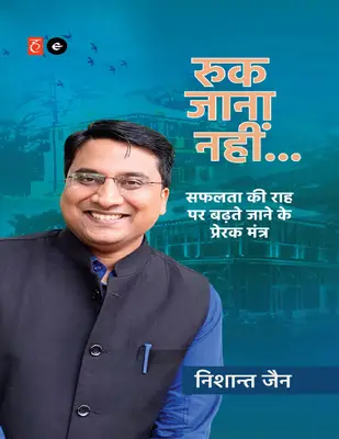 रुक जाना नहीं निशांत जैन1