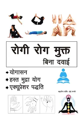 रोगी रोग मुक्त बिना दवाई