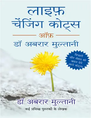 लाइफ चेंजिंग कोट्स ऑफ डॉ अबरार मुल्तानी