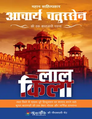 लाल किला आचार्य चतुरसेन